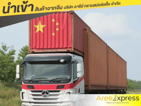 โกดังสินค้าจีนในไทย พร้อมส่ง